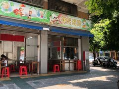 门面-祥兴甜品