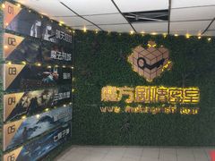 -魔方剧情密室(徐汇店)
