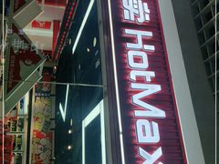 -好特卖Hotmaxx(新奥购物中心)