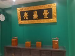 -老鼎丰(靖宇街总店)