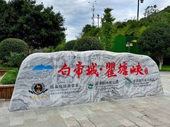 -白帝城·瞿塘峡景区