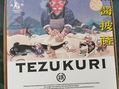 -铁酱披萨(乐清南虹店)