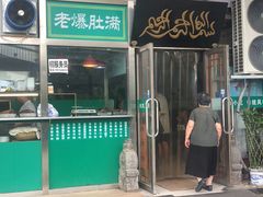 门面-老爆肚满五香烧牛羊肉