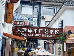 -大理床单厂艺术区