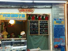 -椰爺爺·椰子冻砵仔糕