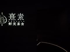 -熹素·鲜美素食Vegetarian (天河领展店)