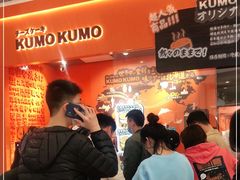 -KUMO KUMO甜品·冰淇淋(深圳壹方城店)