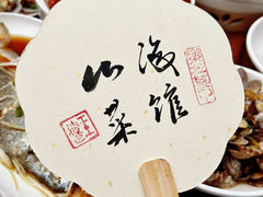 -山海菜馆·海肠捞饭·青岛菜(栈桥店)