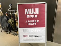 -MUJI无印良品(世博源店)