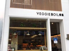 门面-漫蔬•台北蔬食小馆VEGGIEBOIL(朝晖店)