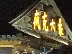 -疯克大象美式烤肉餐厅