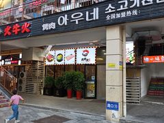 -火牛火韩式烤肉韩国料理(韩乐坊店)