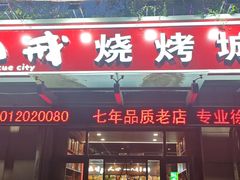 -彭城八戒羊肉串(总店)