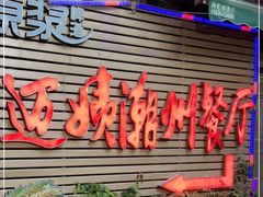 门面-迈姨·潮州菜(麓湖公园店)
