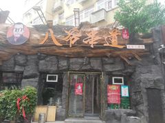 门面-大哈福烧烤·海鲜·家常菜(延安三路店)
