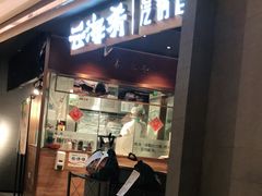 门面-云海肴·汽锅鸡·云南菜(高德置地店)