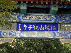 门面-丽泽山庄·生态怀柔菜·虹鳟鱼(红螺寺店)