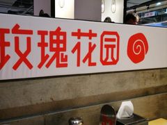 -玫瑰花园自助烤肉(顺义鑫海韵通店)