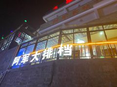 门面-阿军排档·烧烤