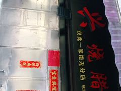 -永兴烧腊