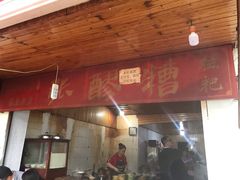 门面-张醪糟