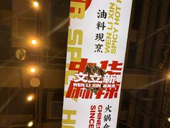 -文立新麻辣烫(合生汇21街区店)