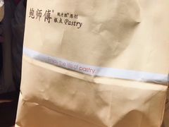 -鲍师傅糕点(国金街店)