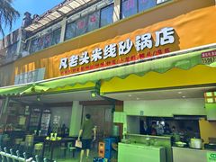 -凡老头米线砂锅(古荡新村西粮站)