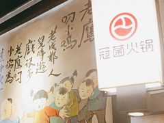 -冠菌火锅自助(东莞桥头店)