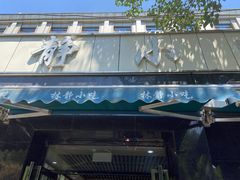 门面-林静小吃(复兴路店)