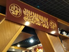 -振生清真饭店(永安道店)