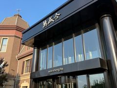 -万盛合(渔人码头店)