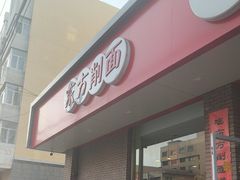 -东方削面(迎泽街店)