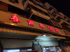 门面-春雨羊汤店(广开四马路总店)