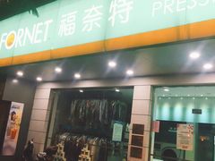 -福奈特洗衣·洗鞋·奢侈品护理(浦东南路店)