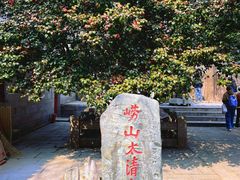 -青岛崂山太清宫
