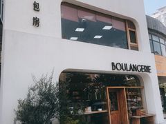 -那家面包房(珠江路店)
