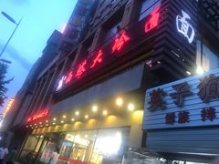 门面-西塔大冷面(市府大路店)