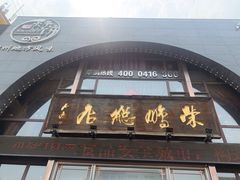 -荣鹏风味烀饼总店