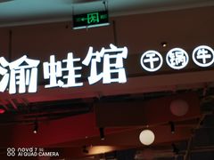 -渝蛙馆(新百店)