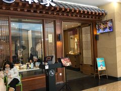 门面-本家韩国烤肉(青岛万象城店)