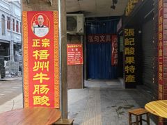 -正宗梧州牛肠酸