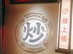 -德天顺盖码饭(人民西路店)