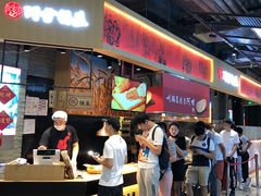 门面-阿甘锅盔(合生汇购物中心店)