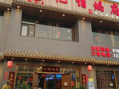 门面-亿诣蝎府炸酱面羊蝎子火锅(酷车小镇店)