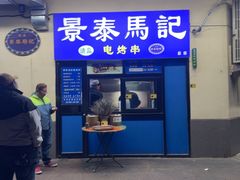 -景泰马记电烤串(景泰店)