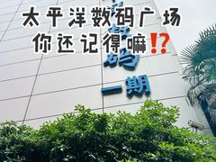 -太平洋数码广场