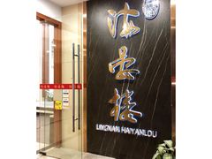 门面-岭南海晏楼(滨江东总店)