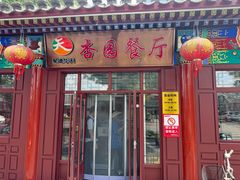 -杏园餐厅(西四北大街店)