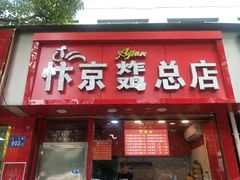 门面-阿捡忭京炸鸡(韭菜园总店)
